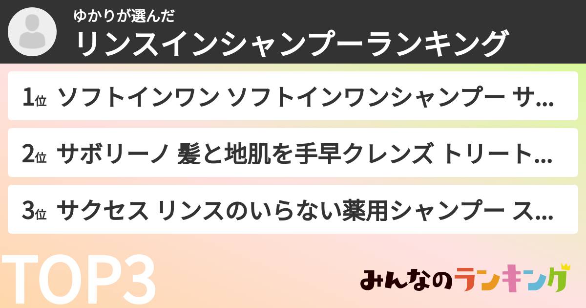 ゆかりさんの「リンスインシャンプーランキング」