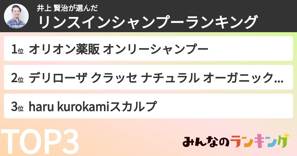 井上 賢治さんの「リンスインシャンプーランキング」