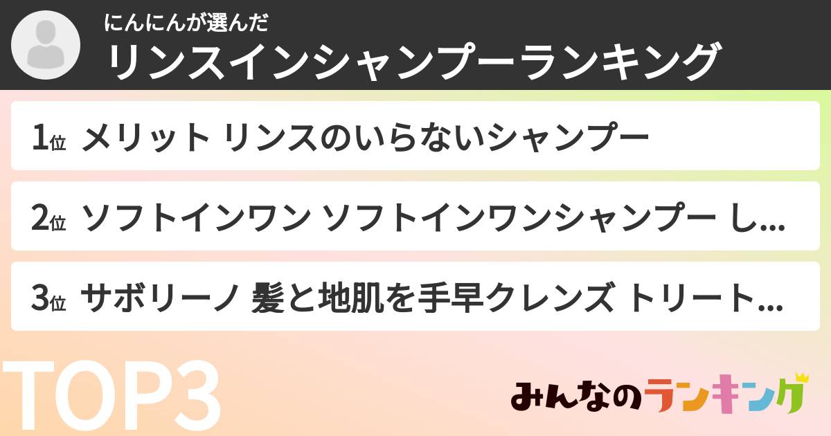 にんにんさんの「リンスインシャンプーランキング」