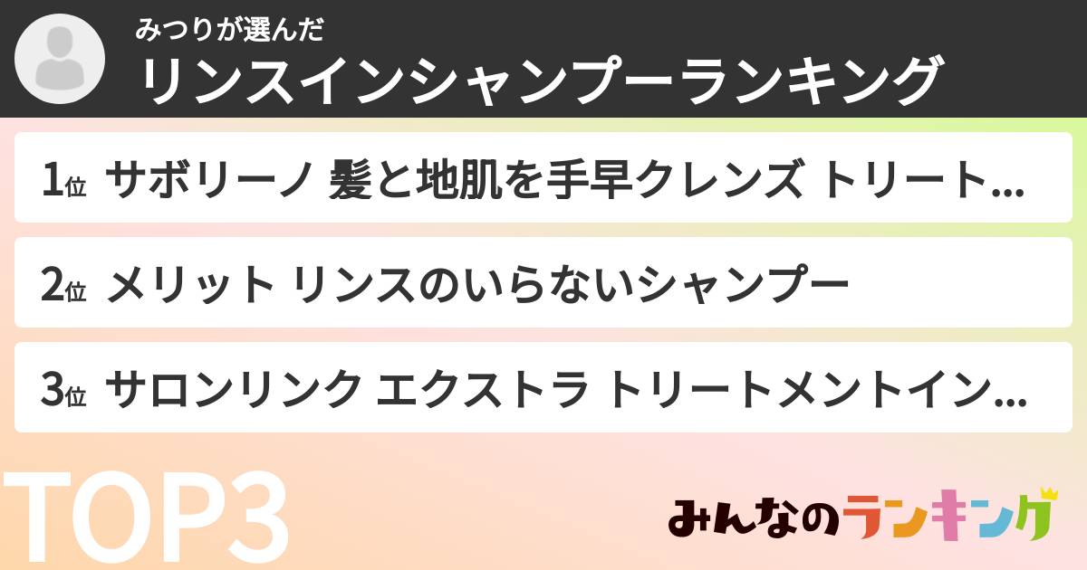 みつりさんの「リンスインシャンプーランキング」