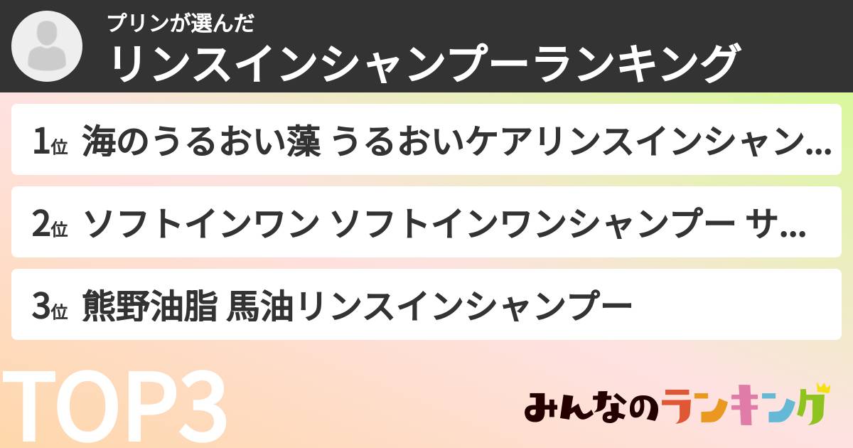 プリンさんの「リンスインシャンプーランキング」