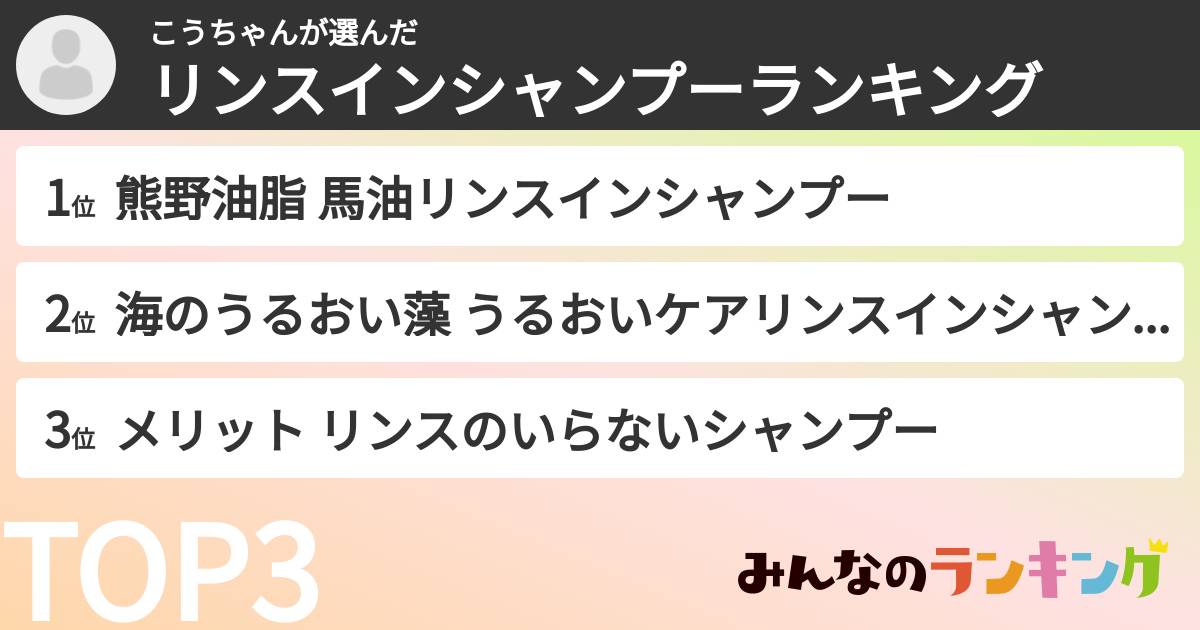 こうちゃんさんの「リンスインシャンプーランキング」