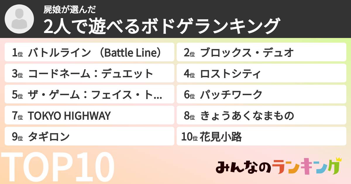 屍娘さんの「2人で遊べるボドゲランキング」