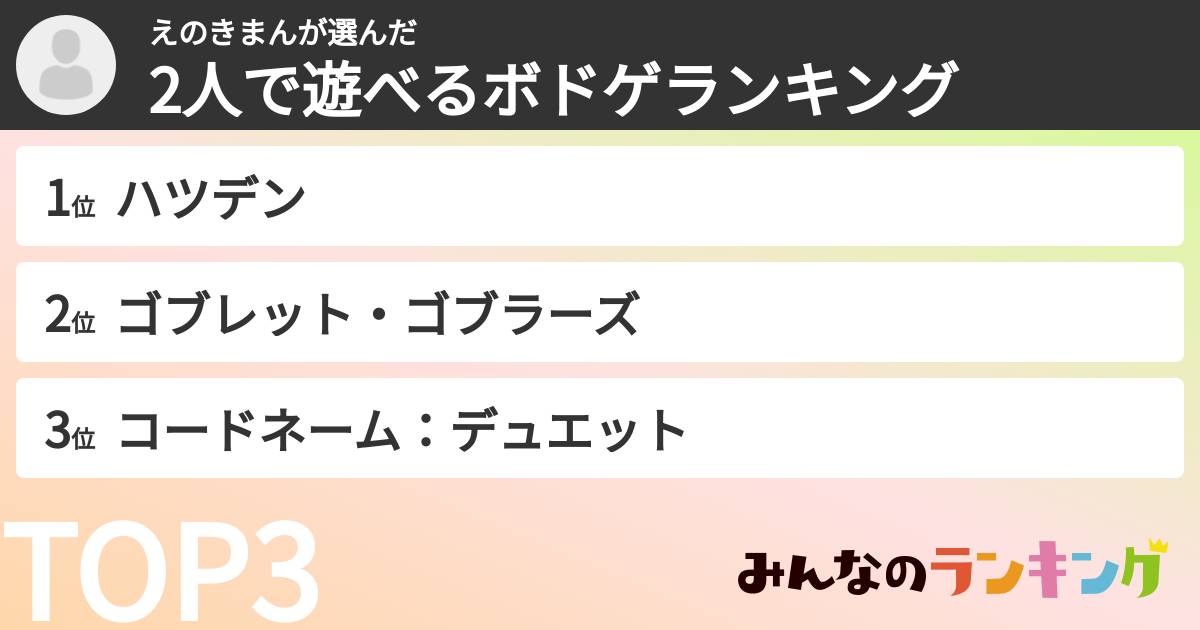 えのきまんさんの「2人で遊べるボドゲランキング」