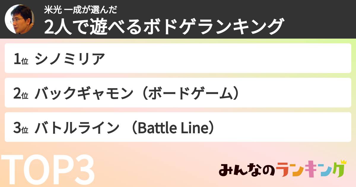 米光 一成さんの「2人で遊べるボドゲランキング」