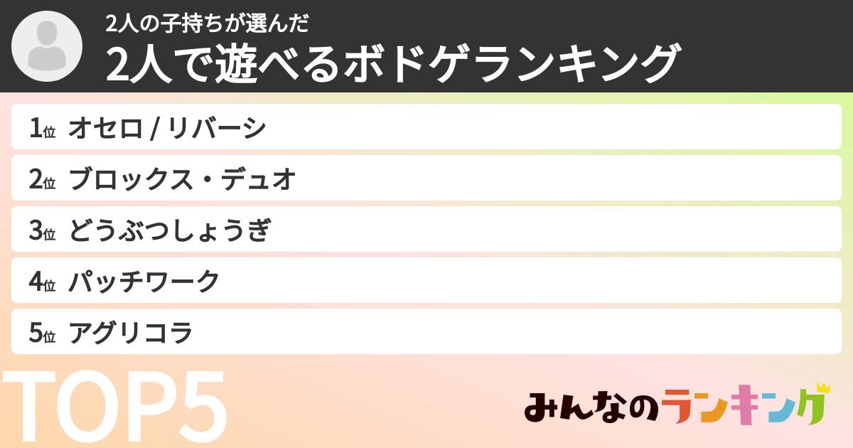 2人の子持ちさんの「2人で遊べるボドゲランキング」