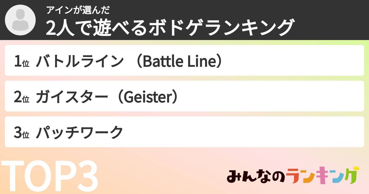 アインさんの「2人で遊べるボドゲランキング」