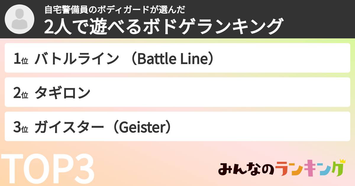 自宅警備員のボディガードさんの「2人で遊べるボドゲランキング」