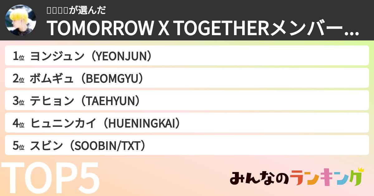 ✜유미✜さんの「TOMORROW X TOGETHERメンバーランキング」
