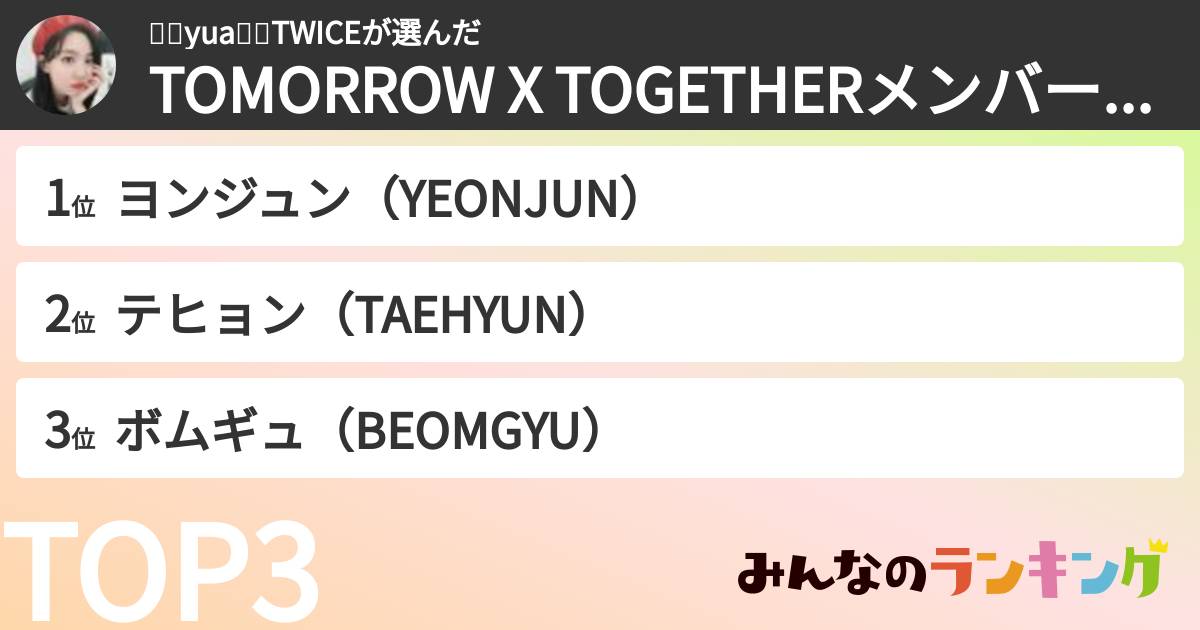 🍭🐰yua🐰🍭TWICEさんの「TOMORROW X TOGETHERメンバーランキング」