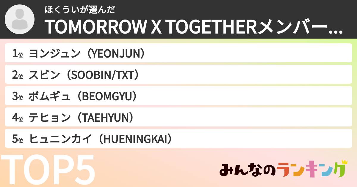 ほくういさんの「TOMORROW X TOGETHERメンバーランキング」