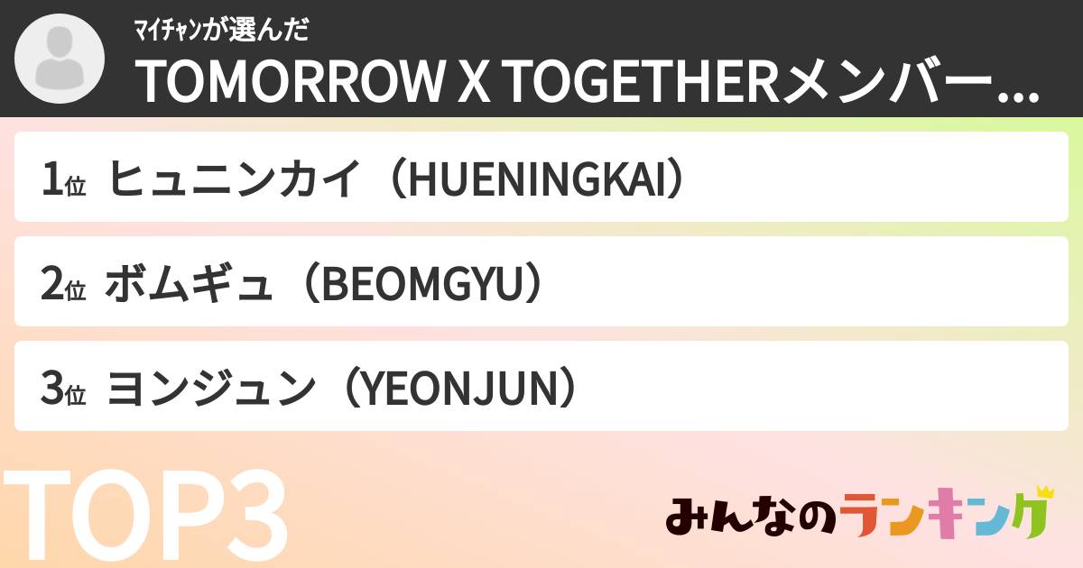 ﾏｲﾁｬﾝさんの「TOMORROW X TOGETHERメンバーランキング」