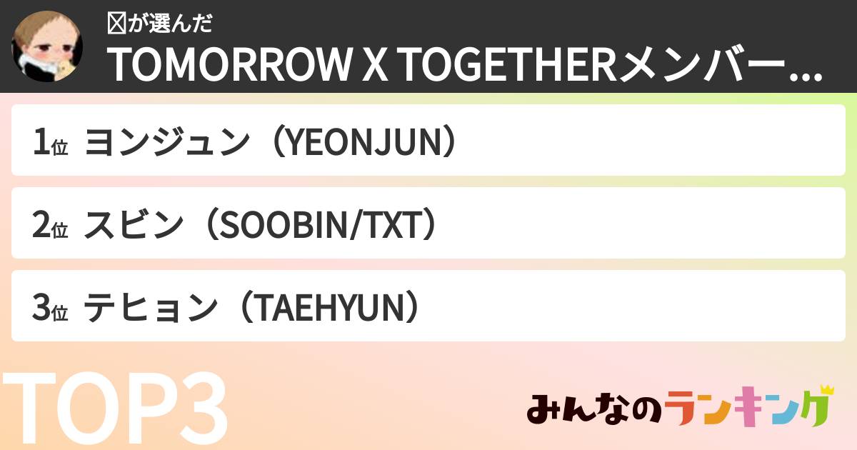 𝑴さんの「TOMORROW X TOGETHERメンバーランキング」