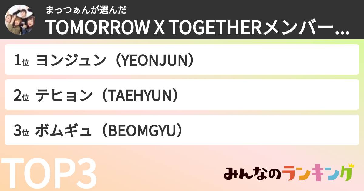 まっつぁんさんの「TOMORROW X TOGETHERメンバーランキング」