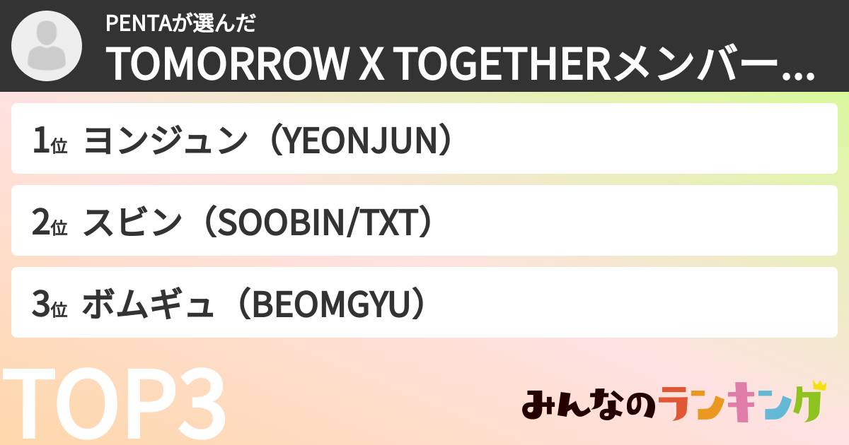 PENTAさんの「TOMORROW X TOGETHERメンバーランキング」