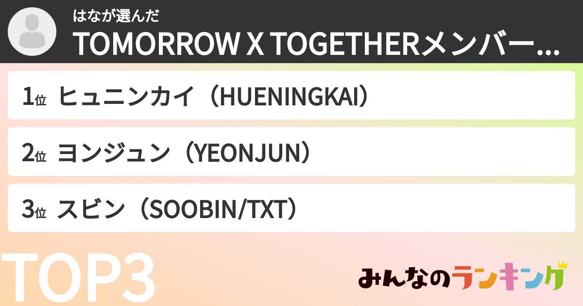 はなさんの「TOMORROW X TOGETHERメンバーランキング」