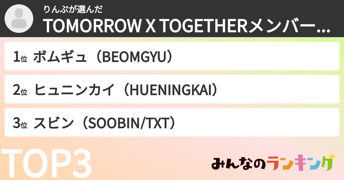 りんぷさんの「TOMORROW X TOGETHERメンバーランキング」