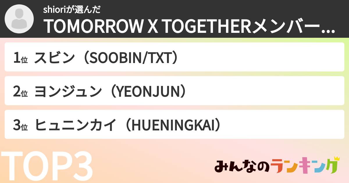 shioriさんの「TOMORROW X TOGETHERメンバーランキング」