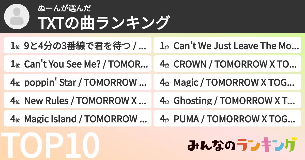 ぬーんさんの「TXTの曲ランキング」