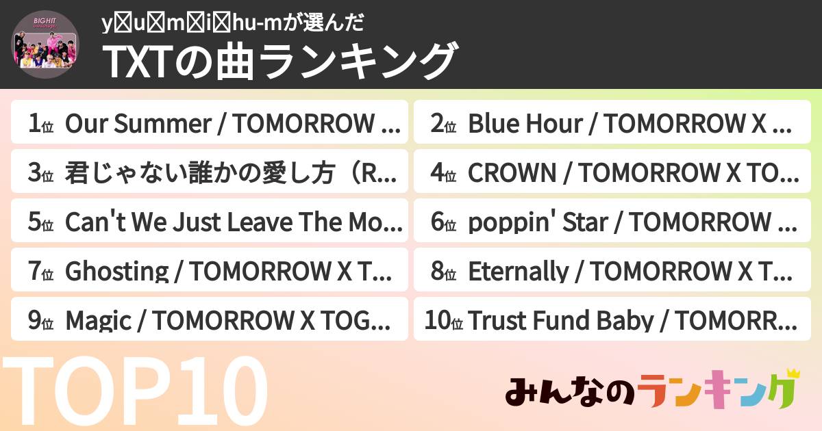 y͙u͙m͙i͙hu-mさんの「TXTの曲ランキング」