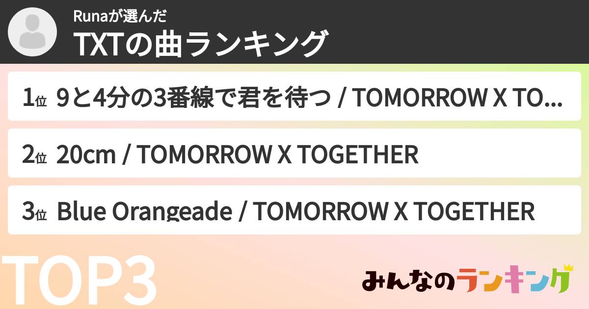 Runaさんの「TXTの曲ランキング」