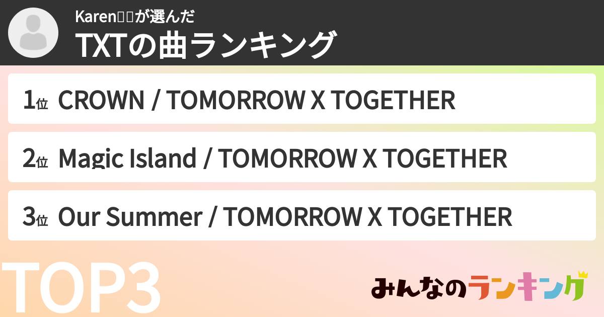 Karen🌈💜さんの「TXTの曲ランキング」