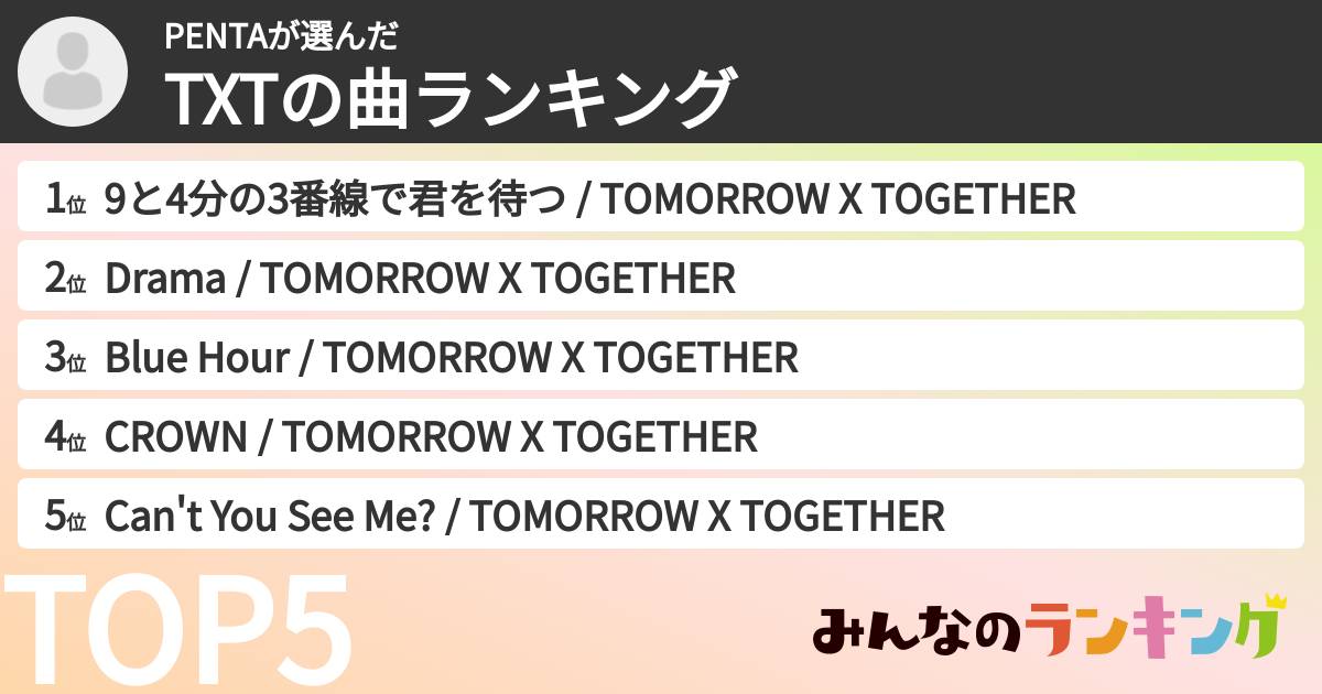 PENTAさんの「TXTの曲ランキング」