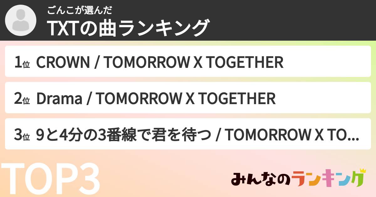 ごんこさんの「TXTの曲ランキング」