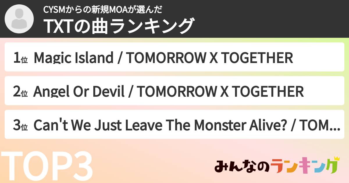 CYSMからの新規MOAさんの「TXTの曲ランキング」