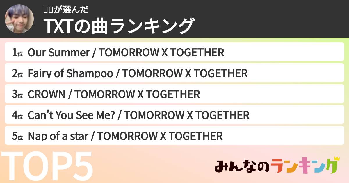 수수さんの「TXTの曲ランキング」