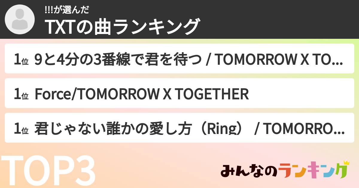 !!!さんの「TXTの曲ランキング」