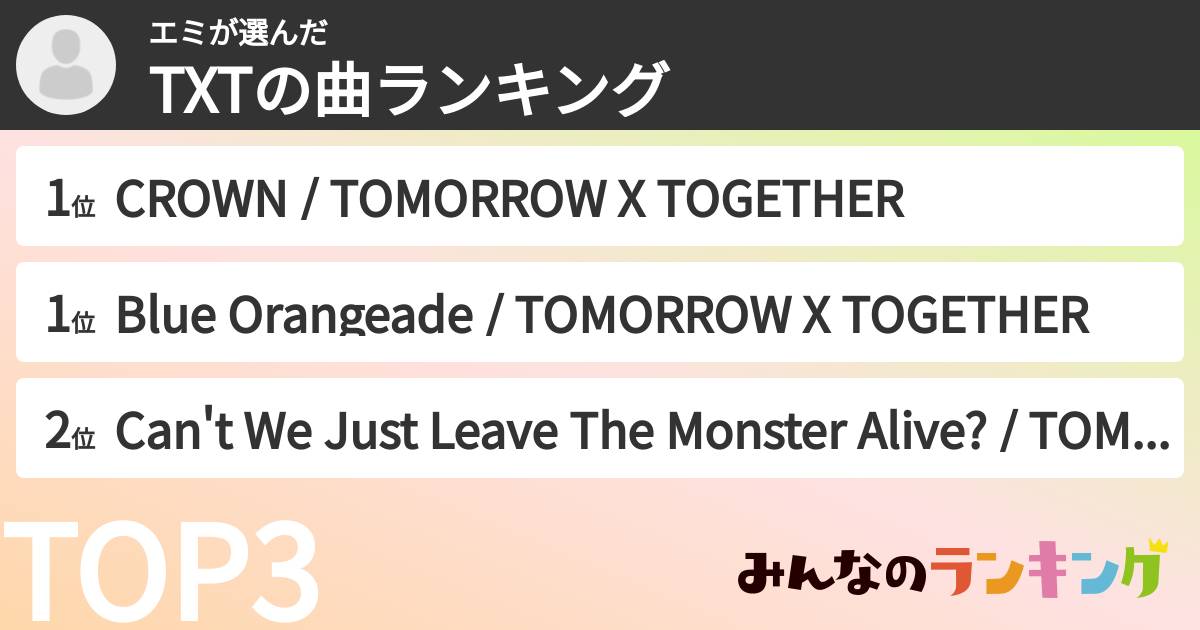 エミさんの「TXTの曲ランキング」