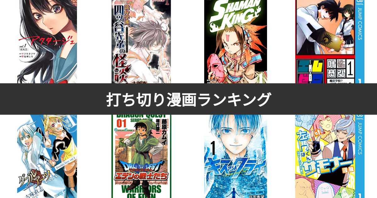 人気投票 1 91位 打ち切り漫画人気ランキング みんながおすすめする作品は みんなのランキング