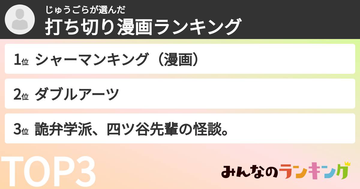 じゅうごらさんの「打ち切り漫画ランキング」