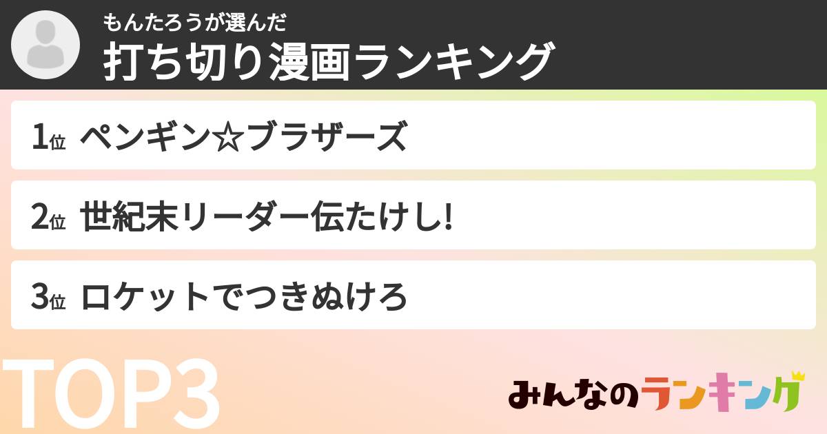 もんたろうさんの「打ち切り漫画ランキング」
