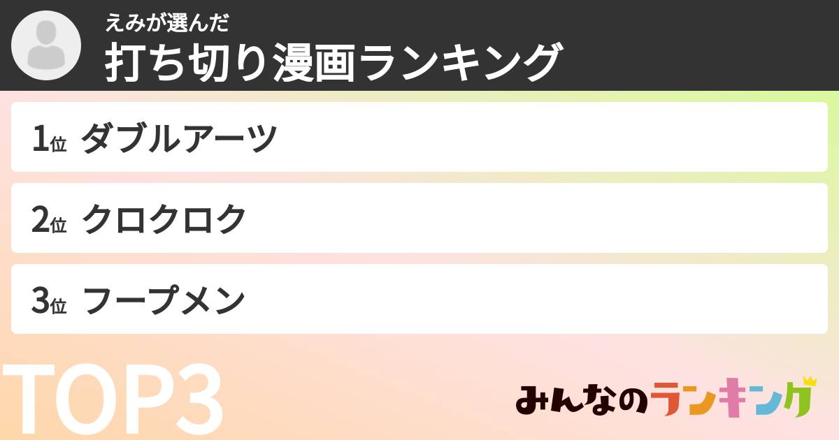 えみさんの「打ち切り漫画ランキング」