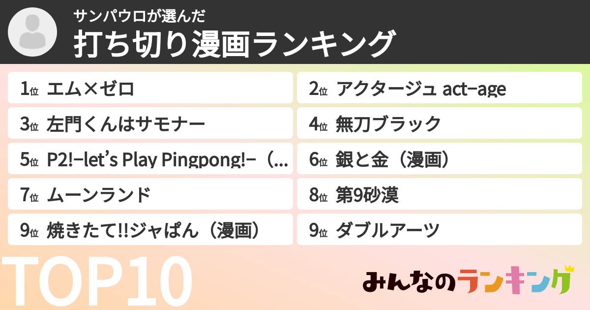 サンパウロさんの「打ち切り漫画ランキング」