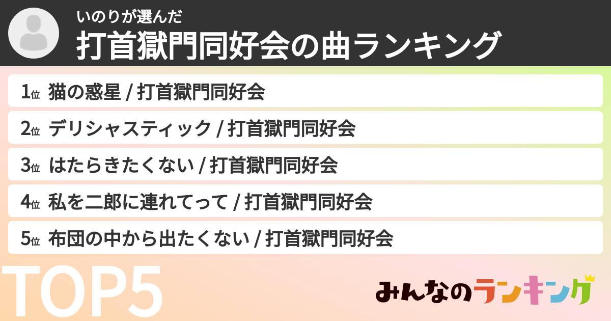いのりさんの「打首獄門同好会の曲ランキング」