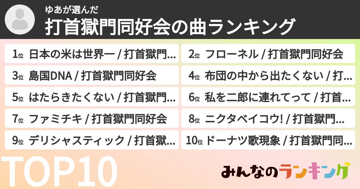 ゆあさんの「打首獄門同好会の曲ランキング」