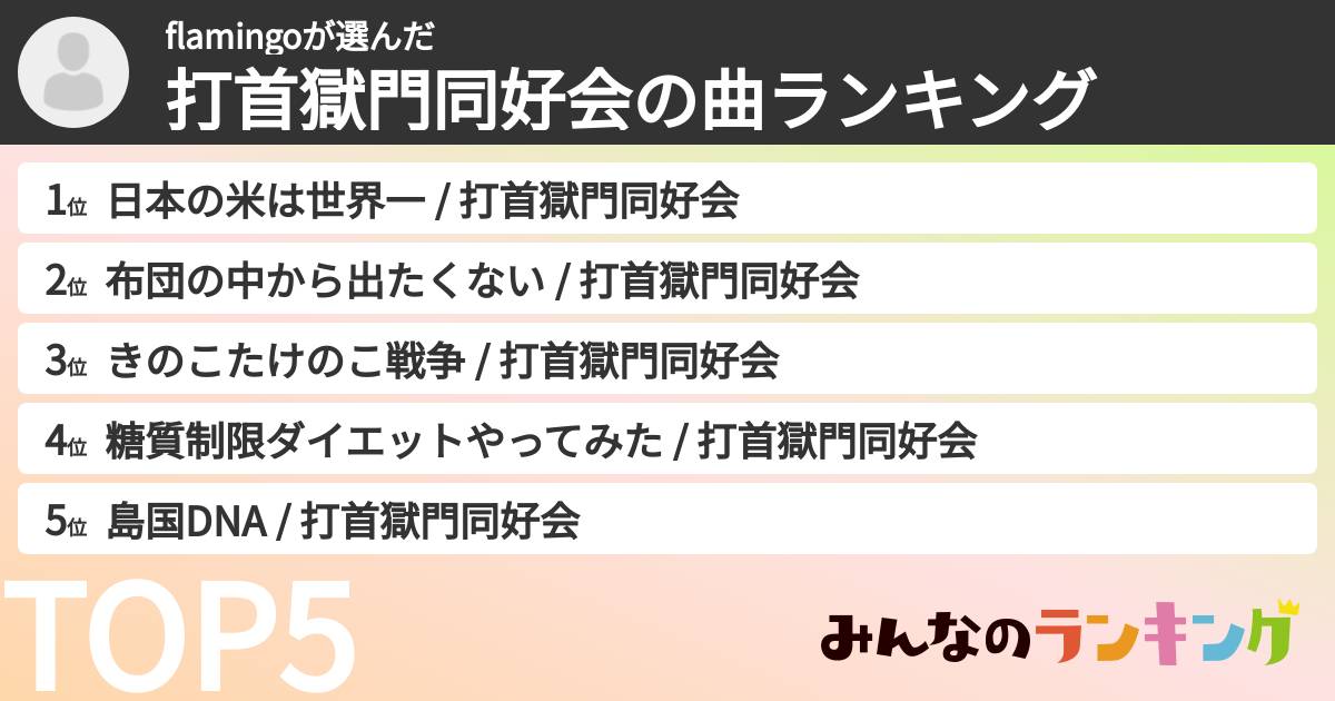 flamingoさんの「打首獄門同好会の曲ランキング」