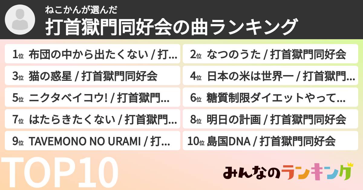 ねこかんさんの「打首獄門同好会の曲ランキング」