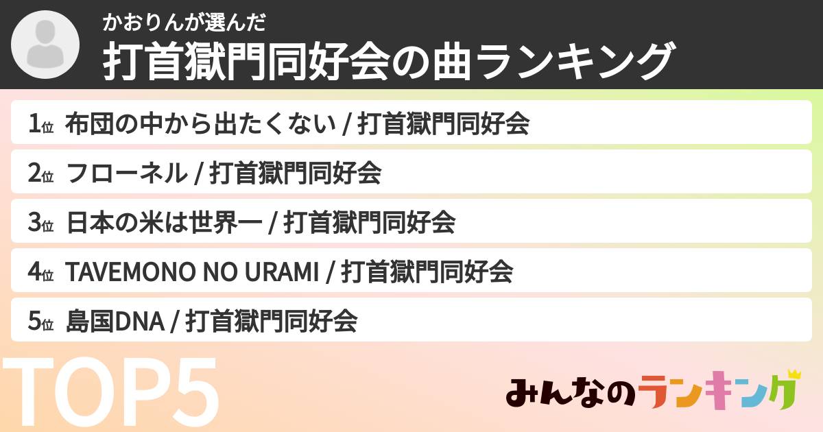 かおりんさんの「打首獄門同好会の曲ランキング」