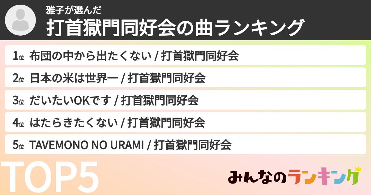 雅子さんの「打首獄門同好会の曲ランキング」