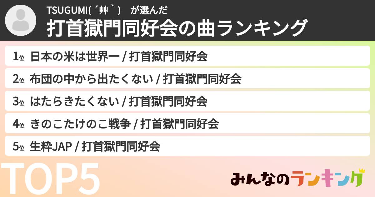 TSUGUMI( ´艸｀)　さんの「打首獄門同好会の曲ランキング」