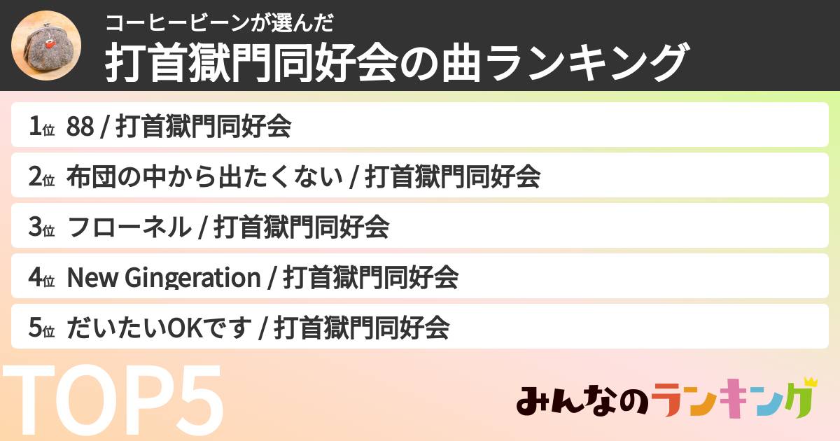 コーヒービーンさんの「打首獄門同好会の曲ランキング」