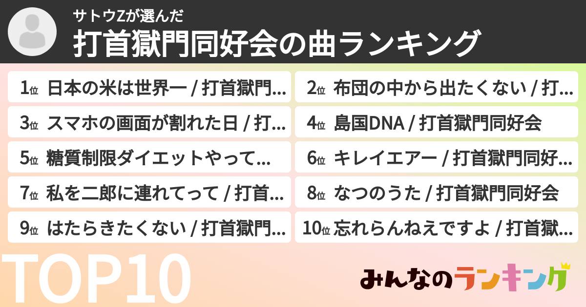 サトウZさんの「打首獄門同好会の曲ランキング」