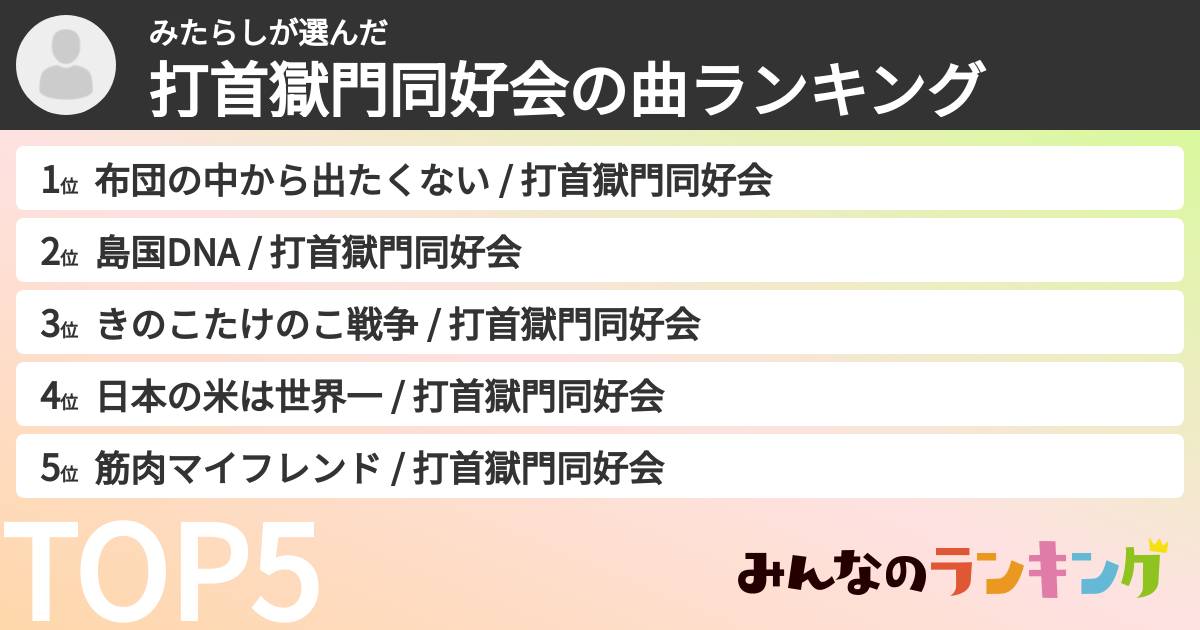 みたらしさんの「打首獄門同好会の曲ランキング」