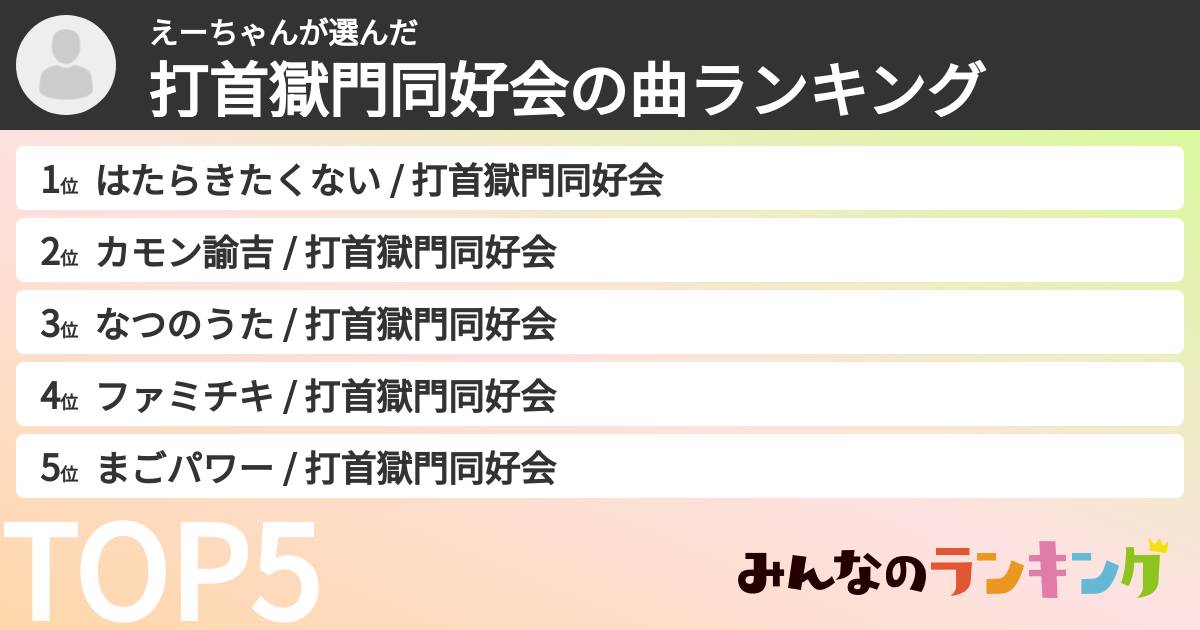 えーちゃんさんの「打首獄門同好会の曲ランキング」