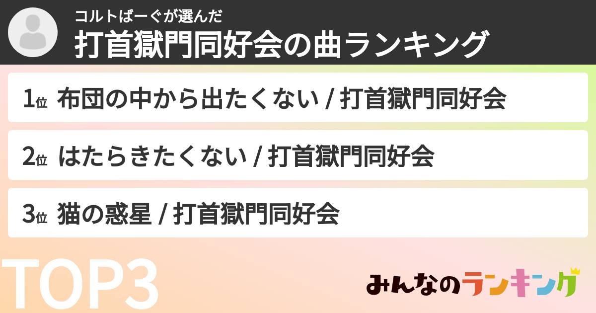 コルトばーぐさんの「打首獄門同好会の曲ランキング」