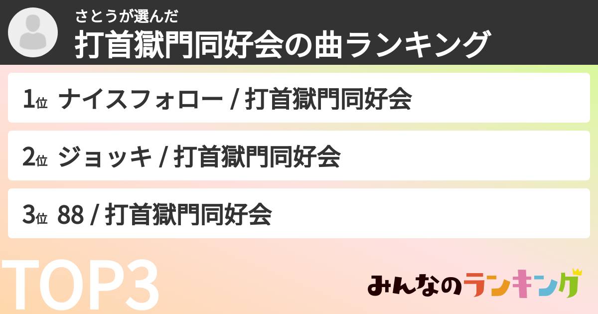 さとうさんの「打首獄門同好会の曲ランキング」